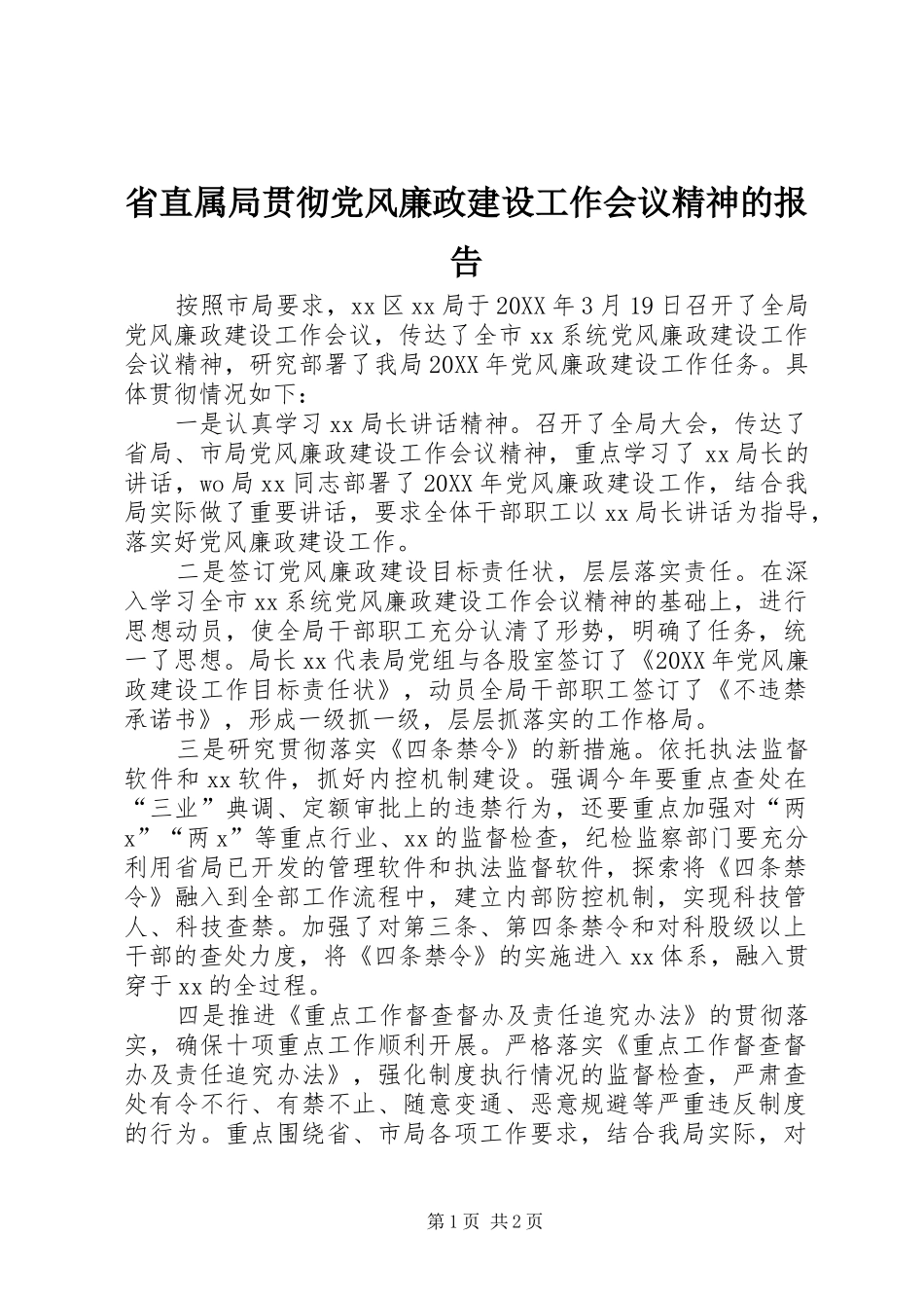 2024年省直属局贯彻党风廉政建设工作会议精神的报告_第1页