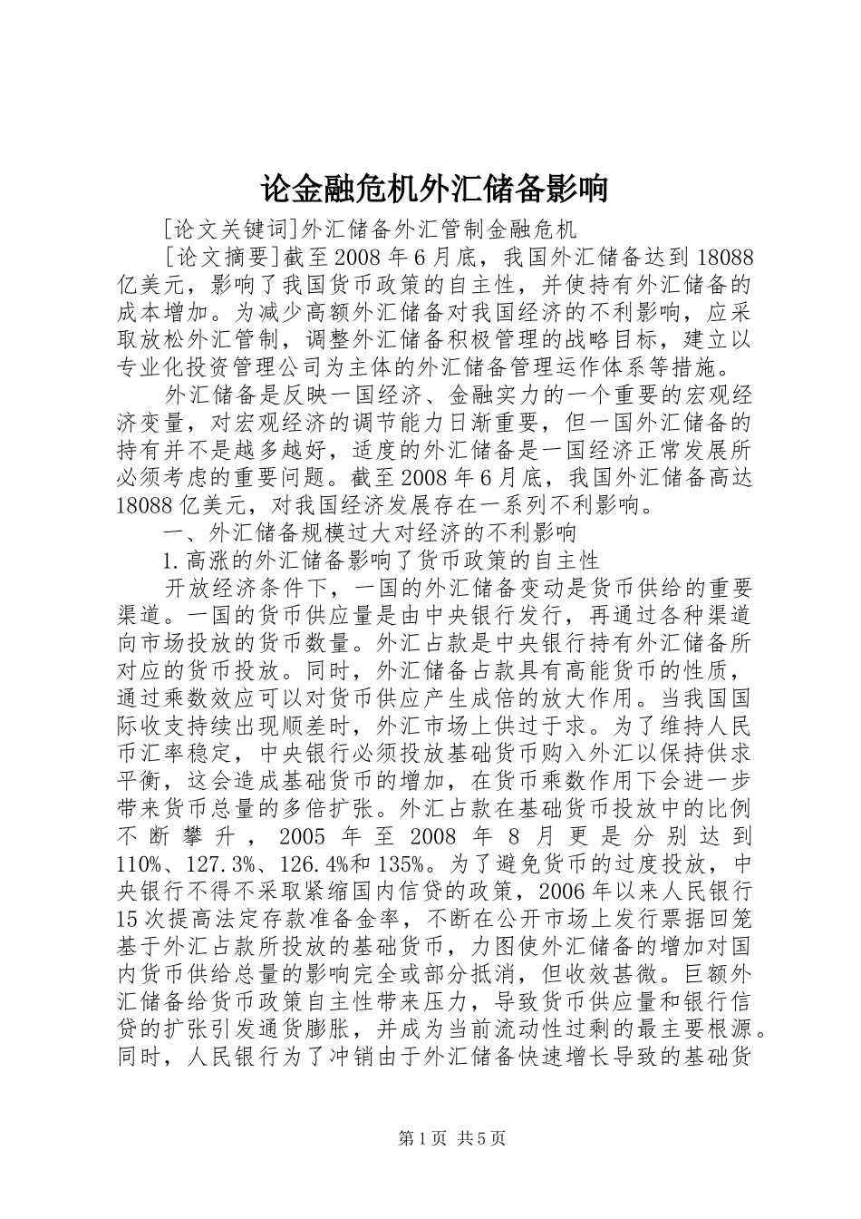 2024年论金融危机外汇储备影响_第1页