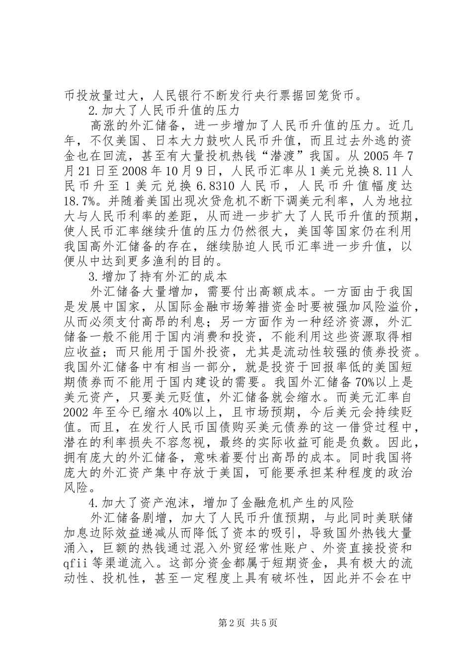 2024年论金融危机外汇储备影响_第2页