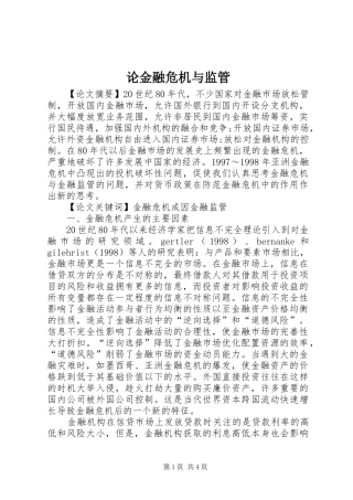 2024年论金融危机与监管