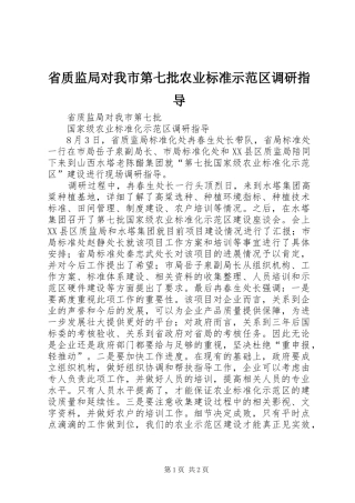 2024年省质监局对我市第七批农业标准示范区调研指导