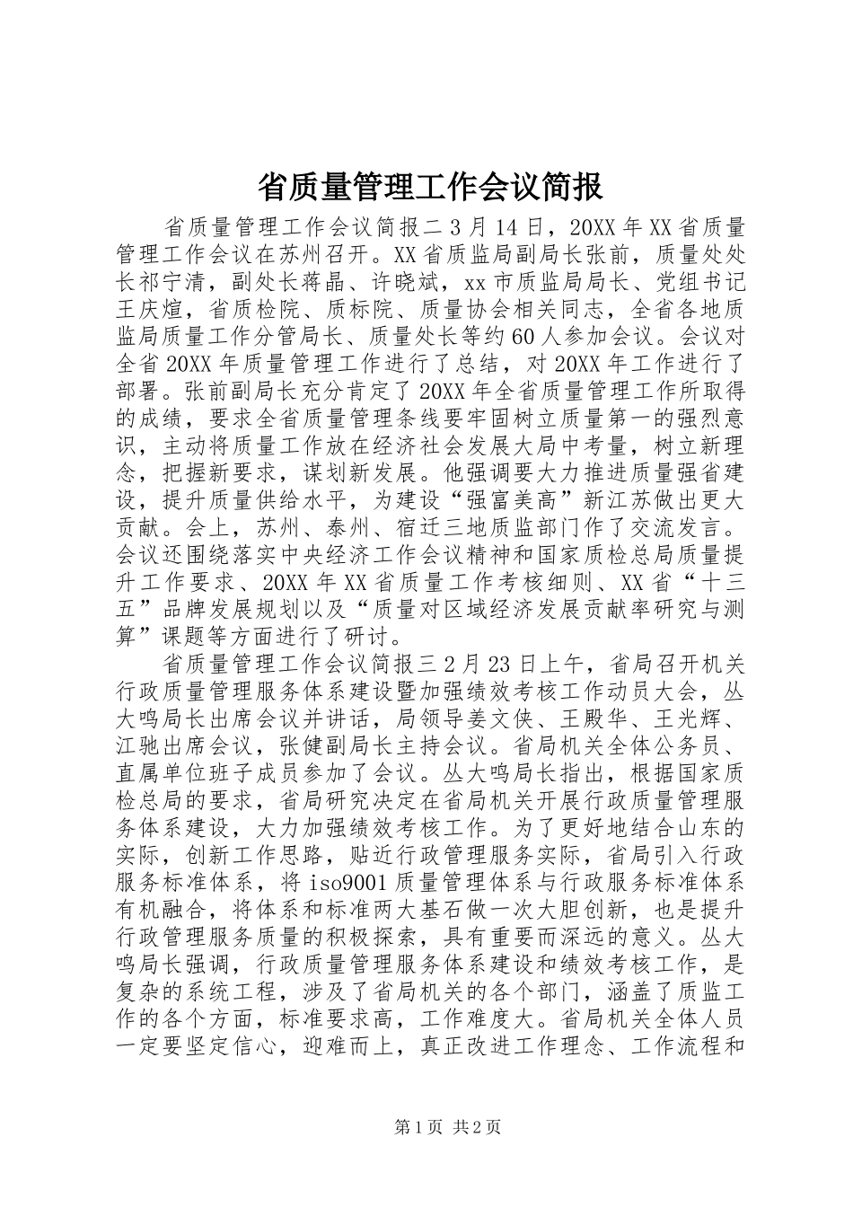 2024年省质量管理工作会议简报_第1页