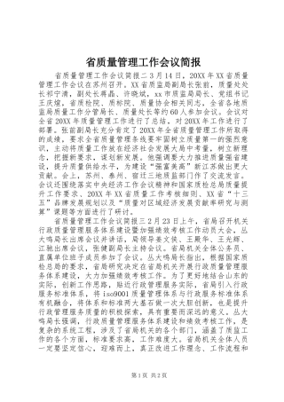 2024年省质量管理工作会议简报