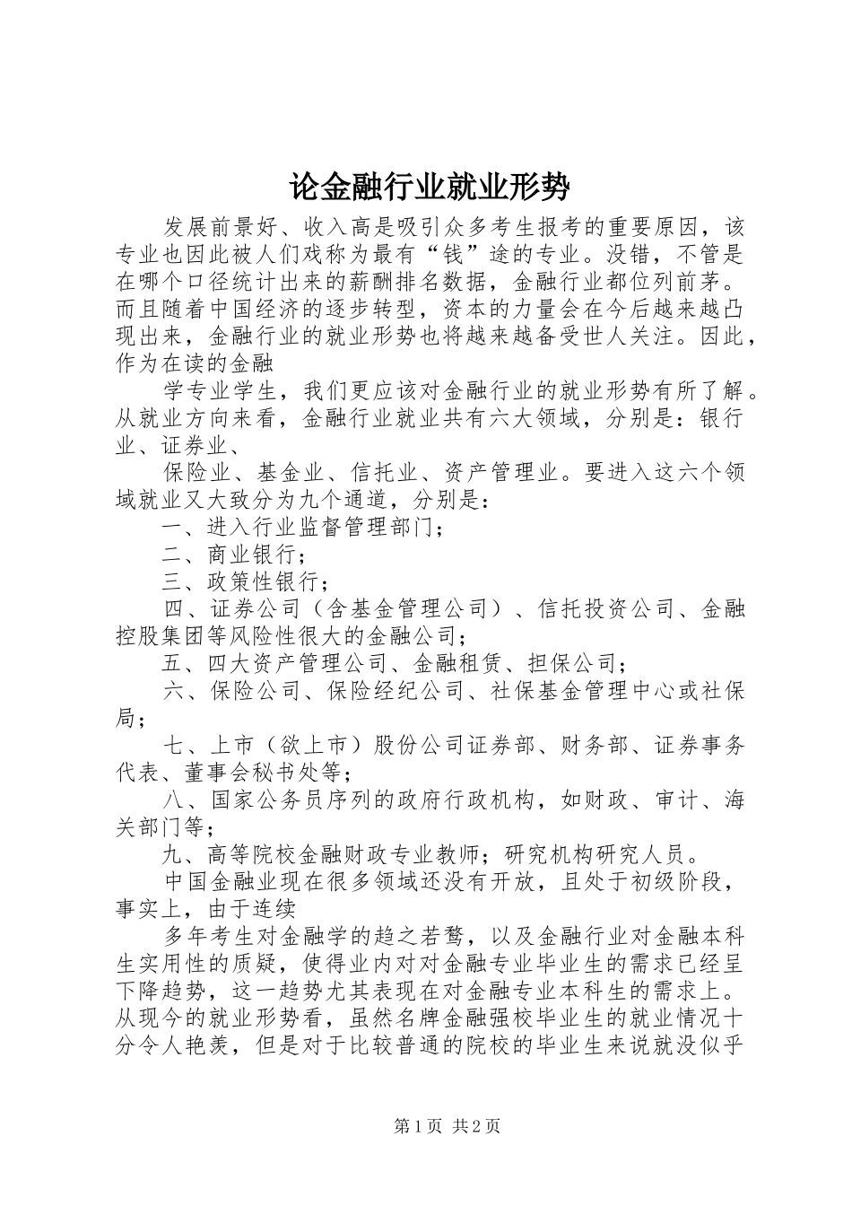2024年论金融行业就业形势_第1页