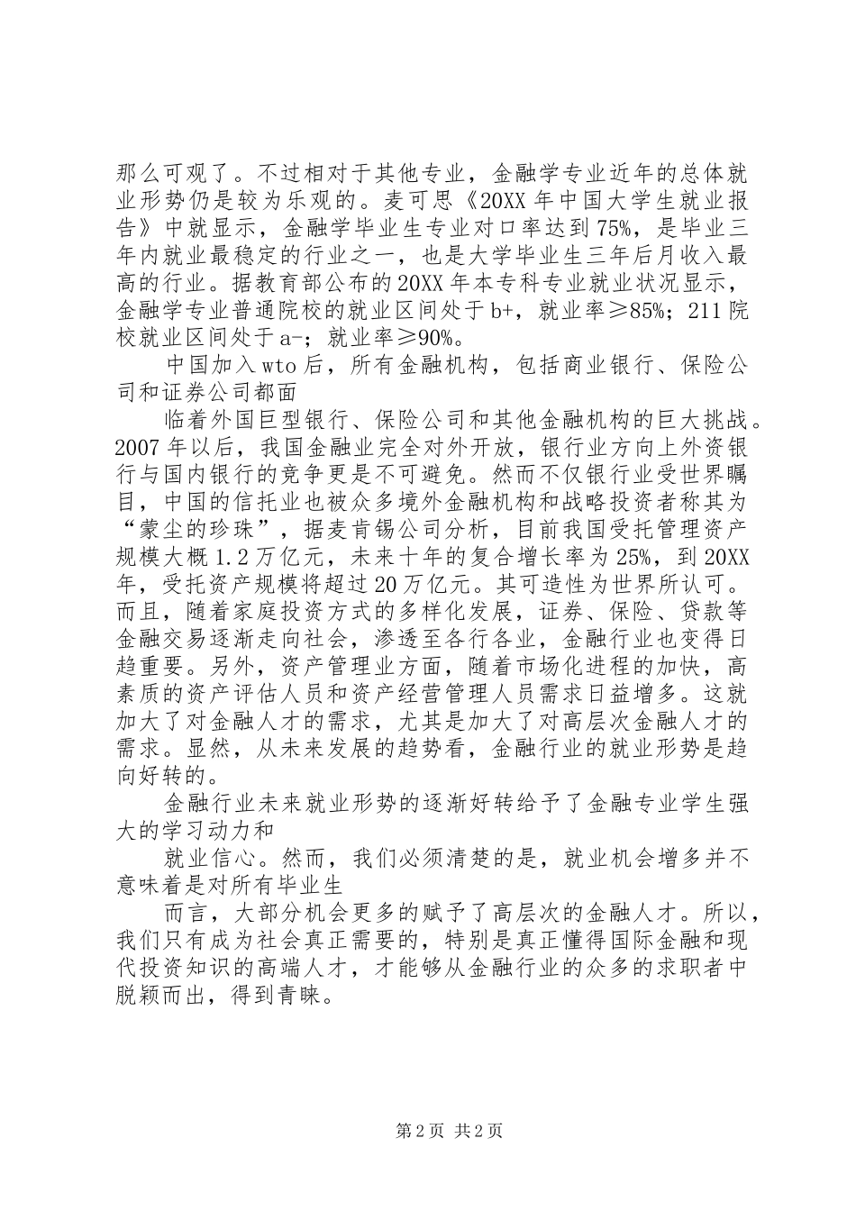 2024年论金融行业就业形势_第2页