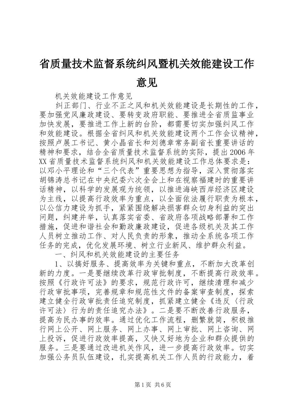 2024年省质量技术监督系统纠风暨机关效能建设工作意见_第1页