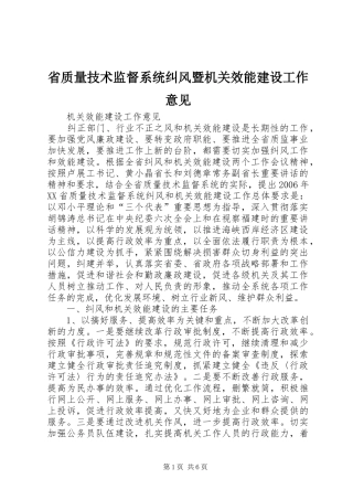 2024年省质量技术监督系统纠风暨机关效能建设工作意见
