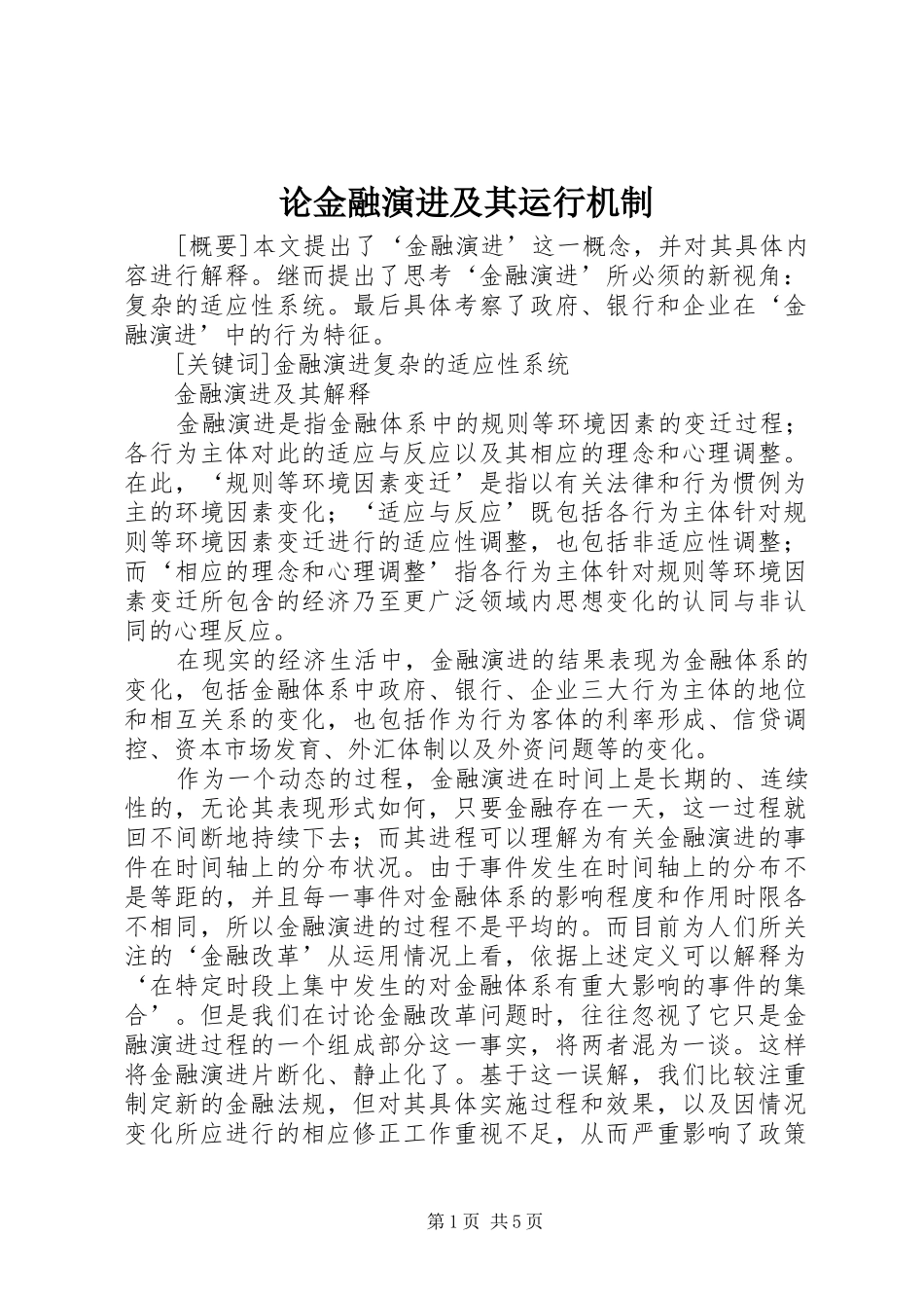 2024年论金融演进及其运行机制_第1页