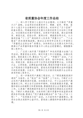 2024年省质量协会年度工作总结