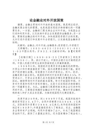 2024年论金融业对外开放国策
