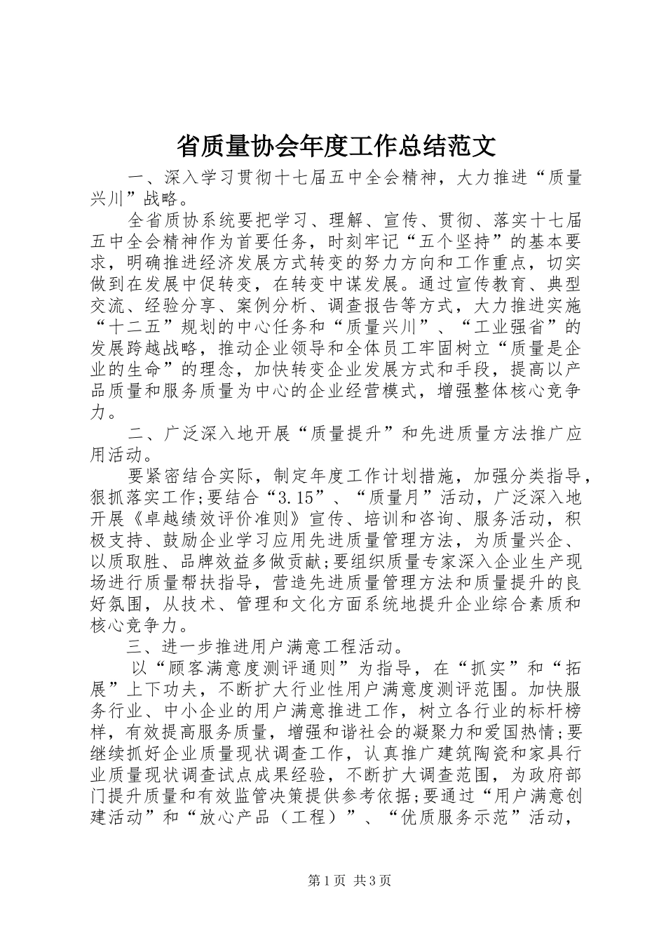 2024年省质量协会年度工作总结范文_第1页