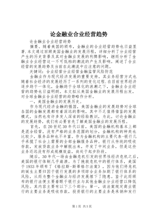 2024年论金融业合业经营趋势