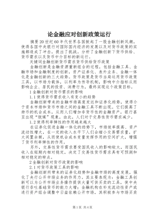2024年论金融应对创新政策运行