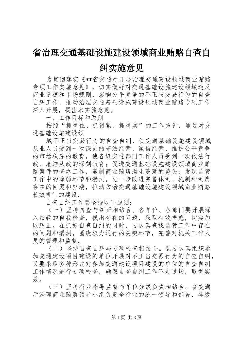 2024年省治理交通基础设施建设领域商业贿赂自查自纠实施意见_第1页