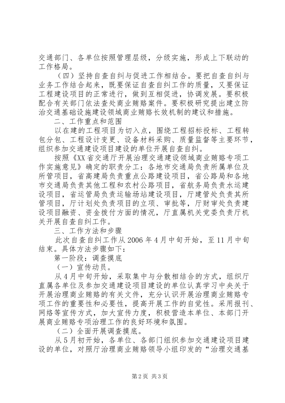 2024年省治理交通基础设施建设领域商业贿赂自查自纠实施意见_第2页