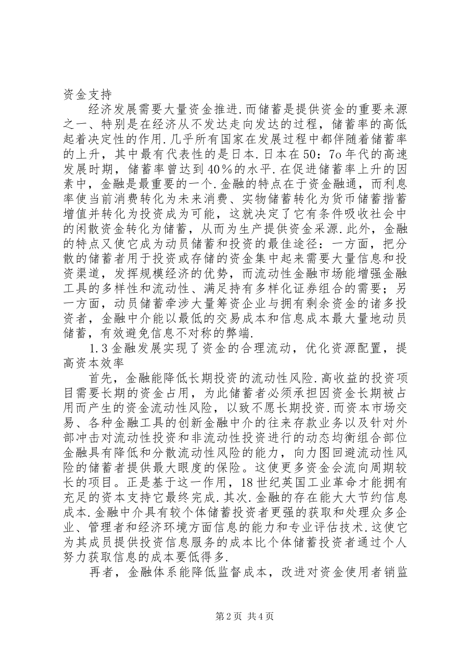 2024年论金融与经济发展关系_第2页