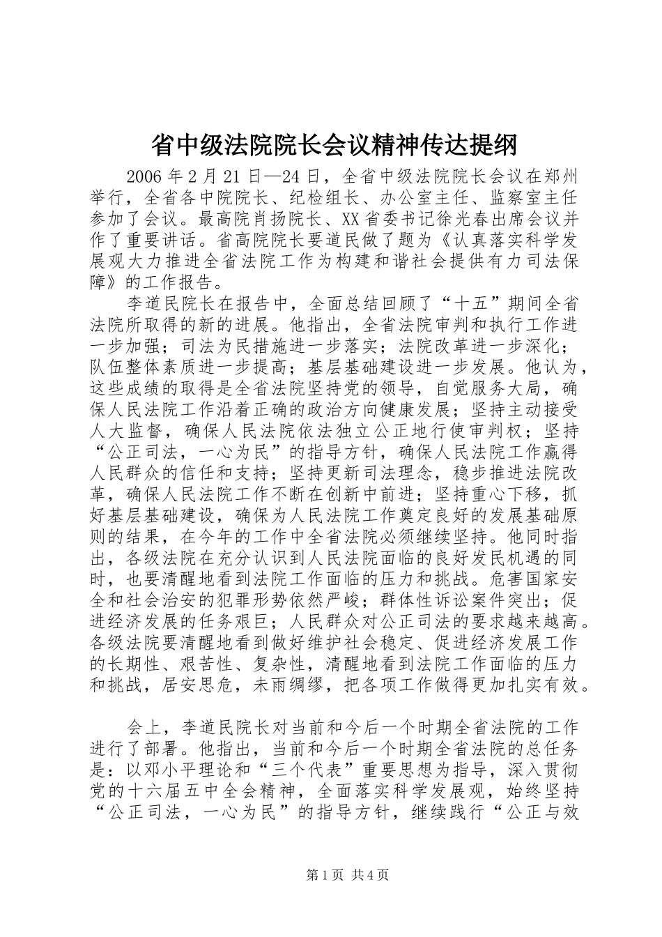 2024年省中级法院院长会议精神传达提纲_第1页