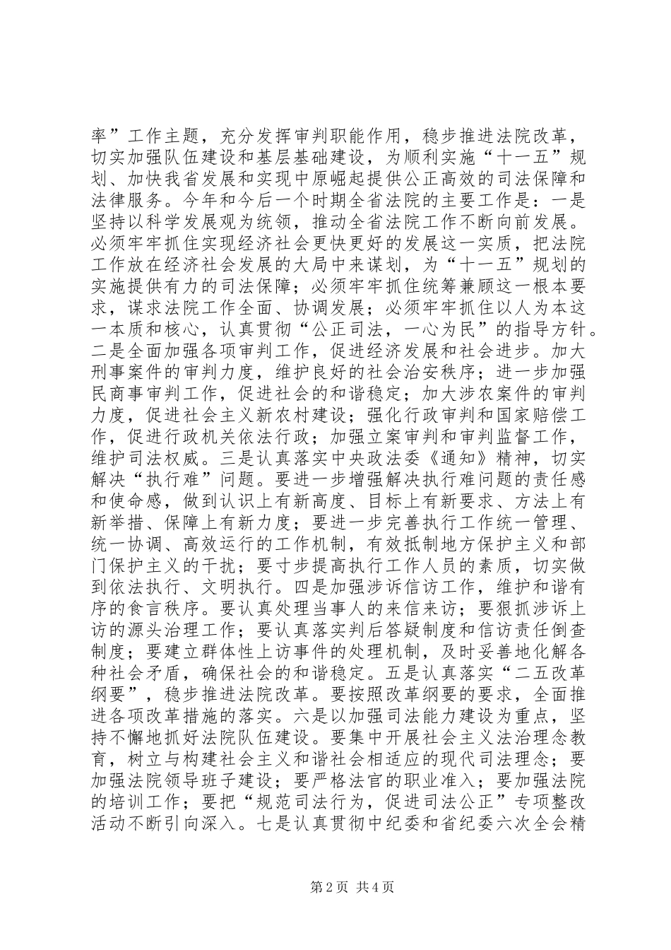 2024年省中级法院院长会议精神传达提纲_第2页