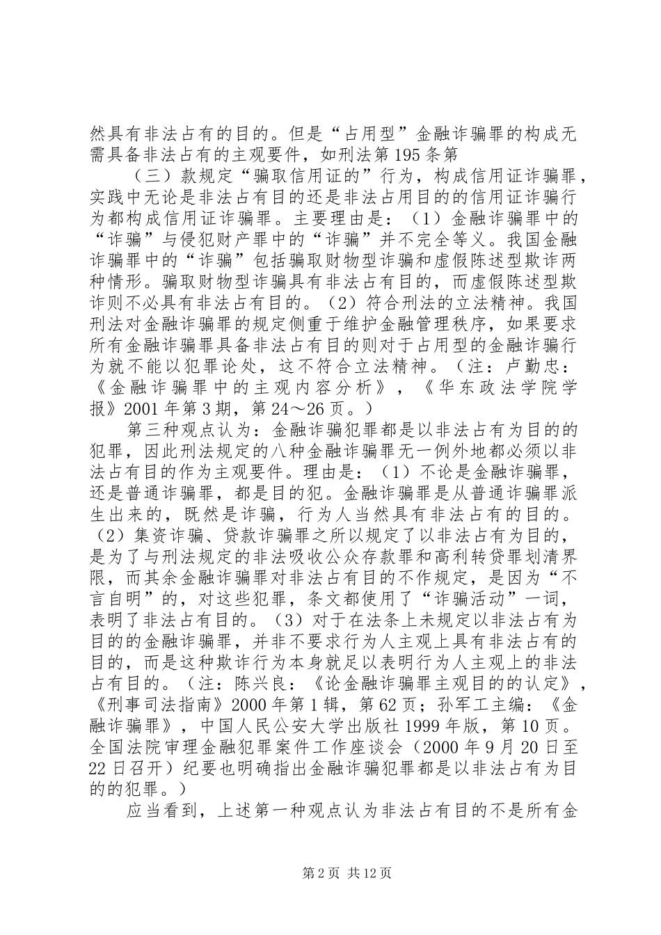 2024年论金融诈骗罪的非法占有目的_第2页