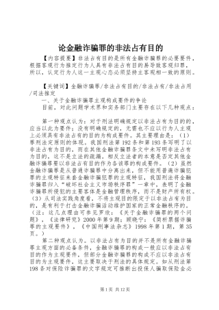 2024年论金融诈骗罪的非法占有目的
