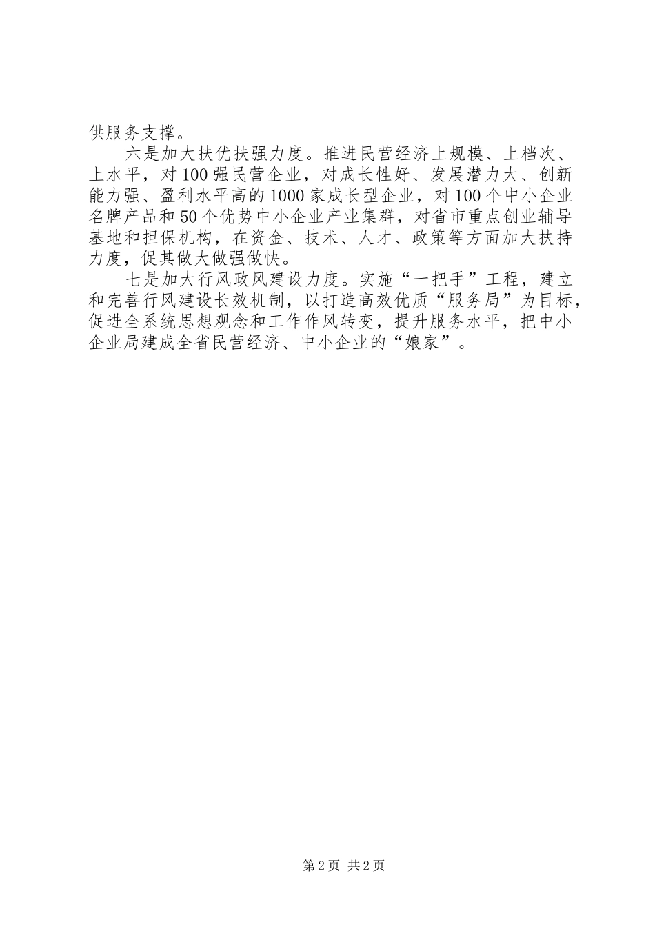 2024年省中小企业局七项措施破解发展难题_第2页