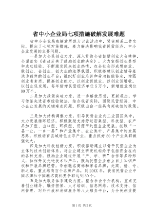 2024年省中小企业局七项措施破解发展难题
