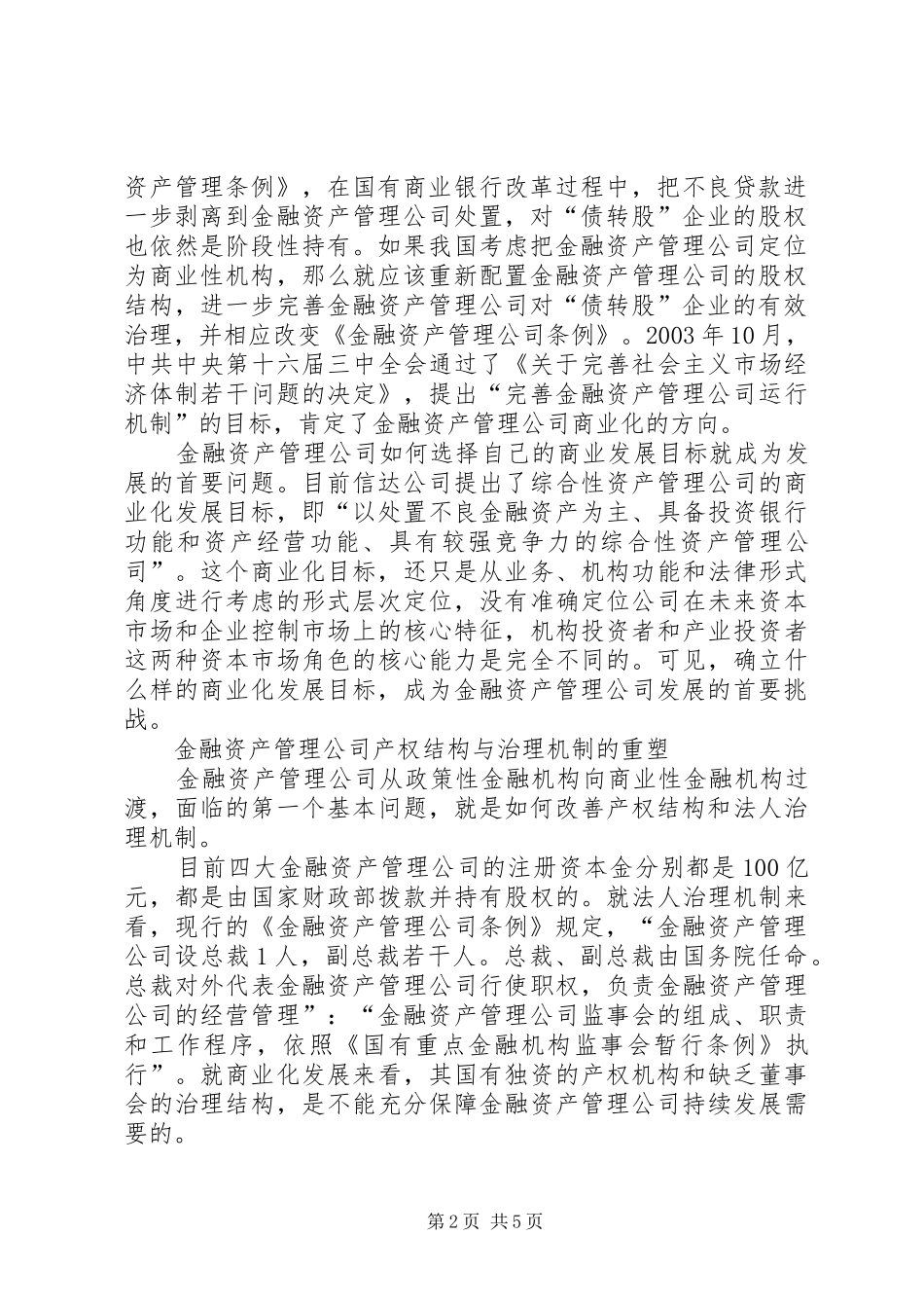 2024年论金融资产商业化转型_第2页