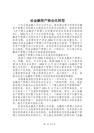2024年论金融资产商业化转型