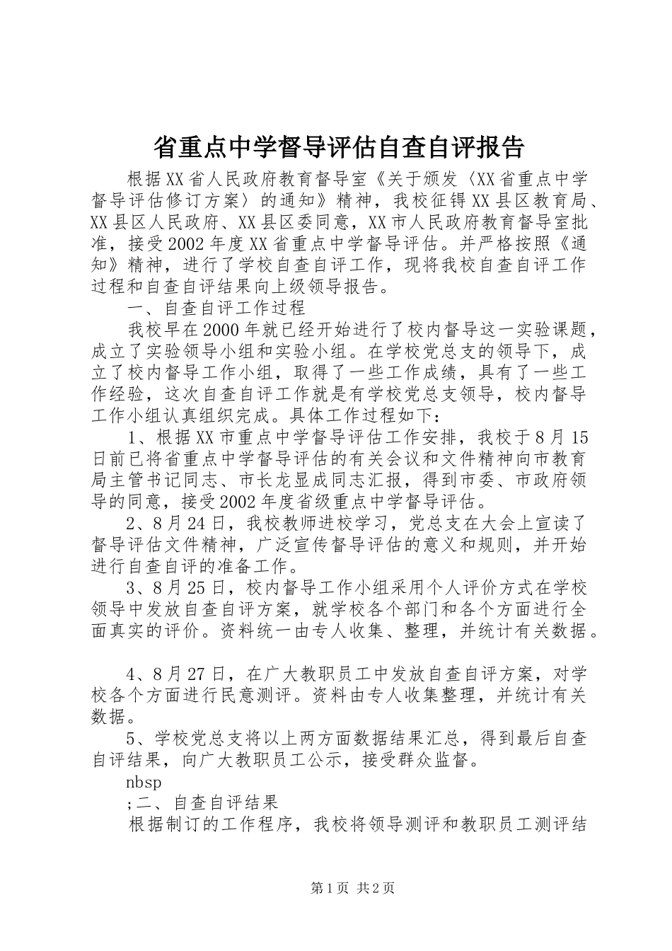 2024年省重点中学督导评估自查自评报告_第1页