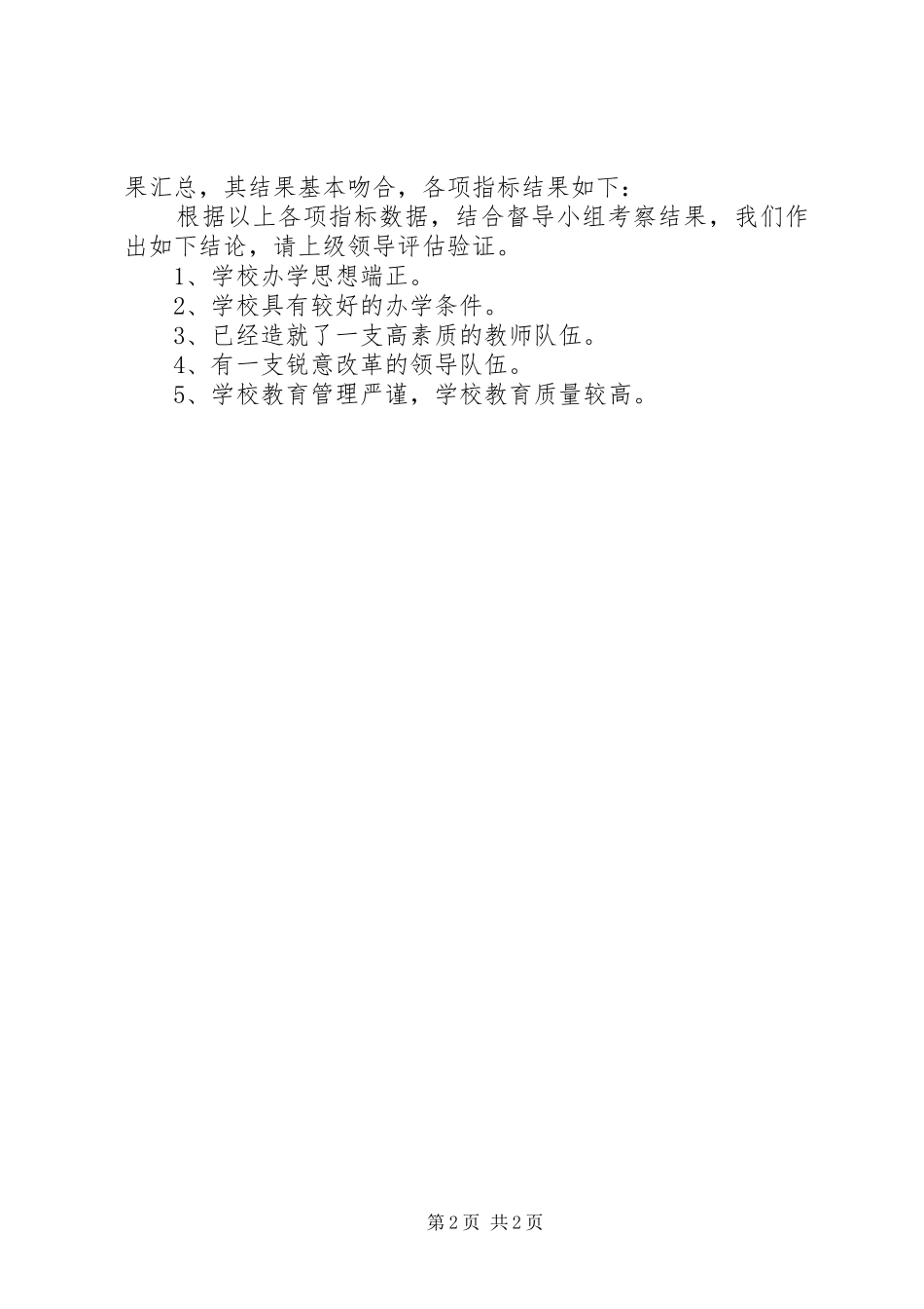 2024年省重点中学督导评估自查自评报告_第2页