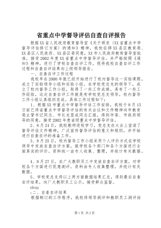 2024年省重点中学督导评估自查自评报告