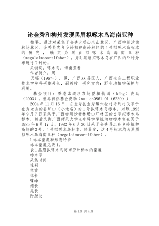 2024年论金秀和柳州发现黑眉拟啄木鸟海南亚种