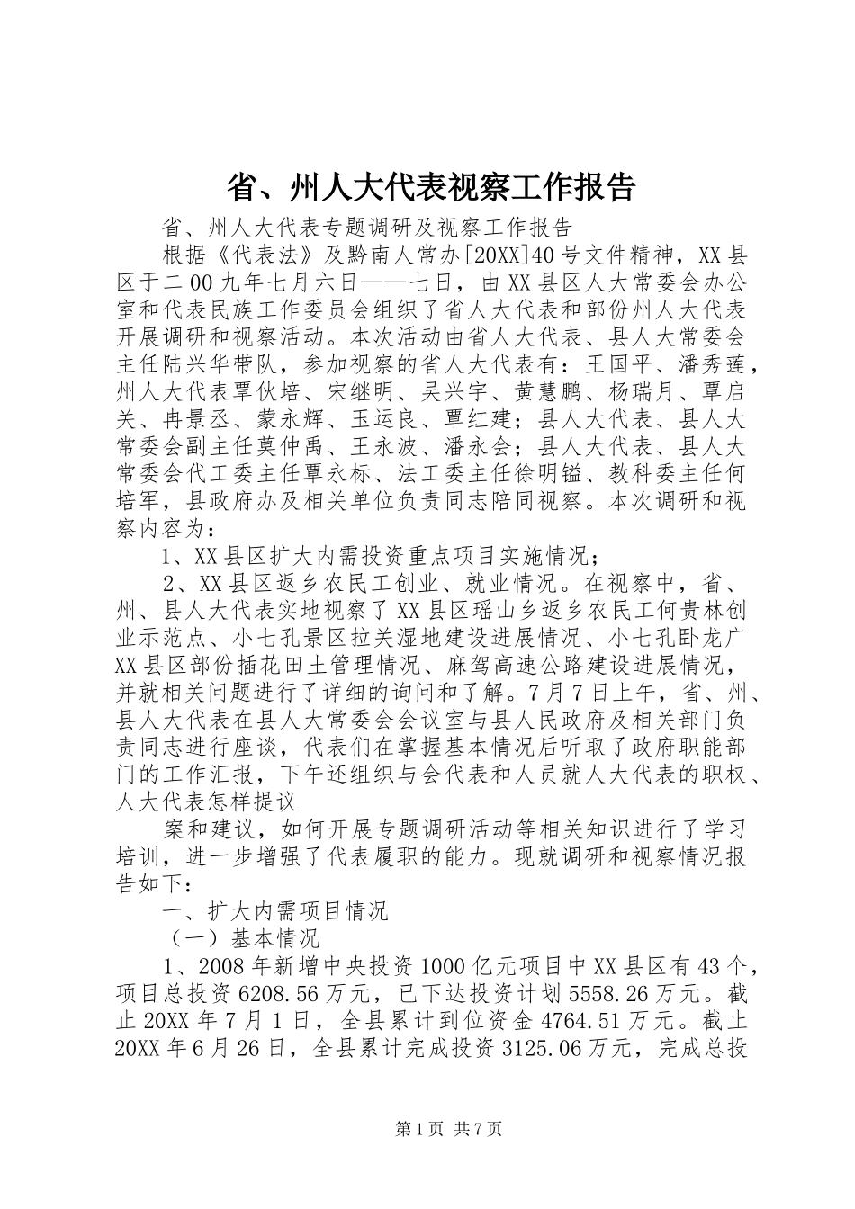 2024年省州人大代表视察工作报告_第1页