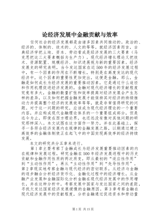 2024年论经济发展中金融贡献与效率