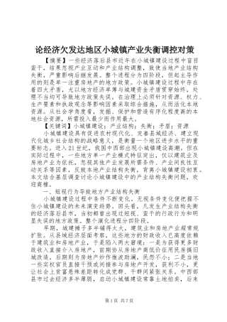 2024年论经济欠发达地区小城镇产业失衡调控对策
