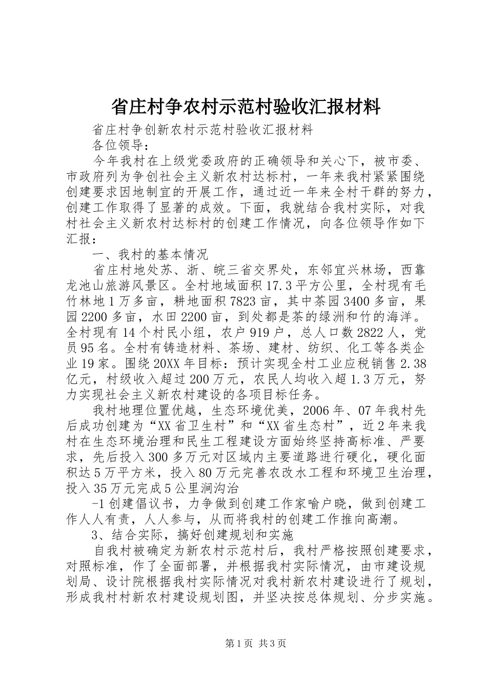2024年省庄村争农村示范村验收汇报材料_第1页