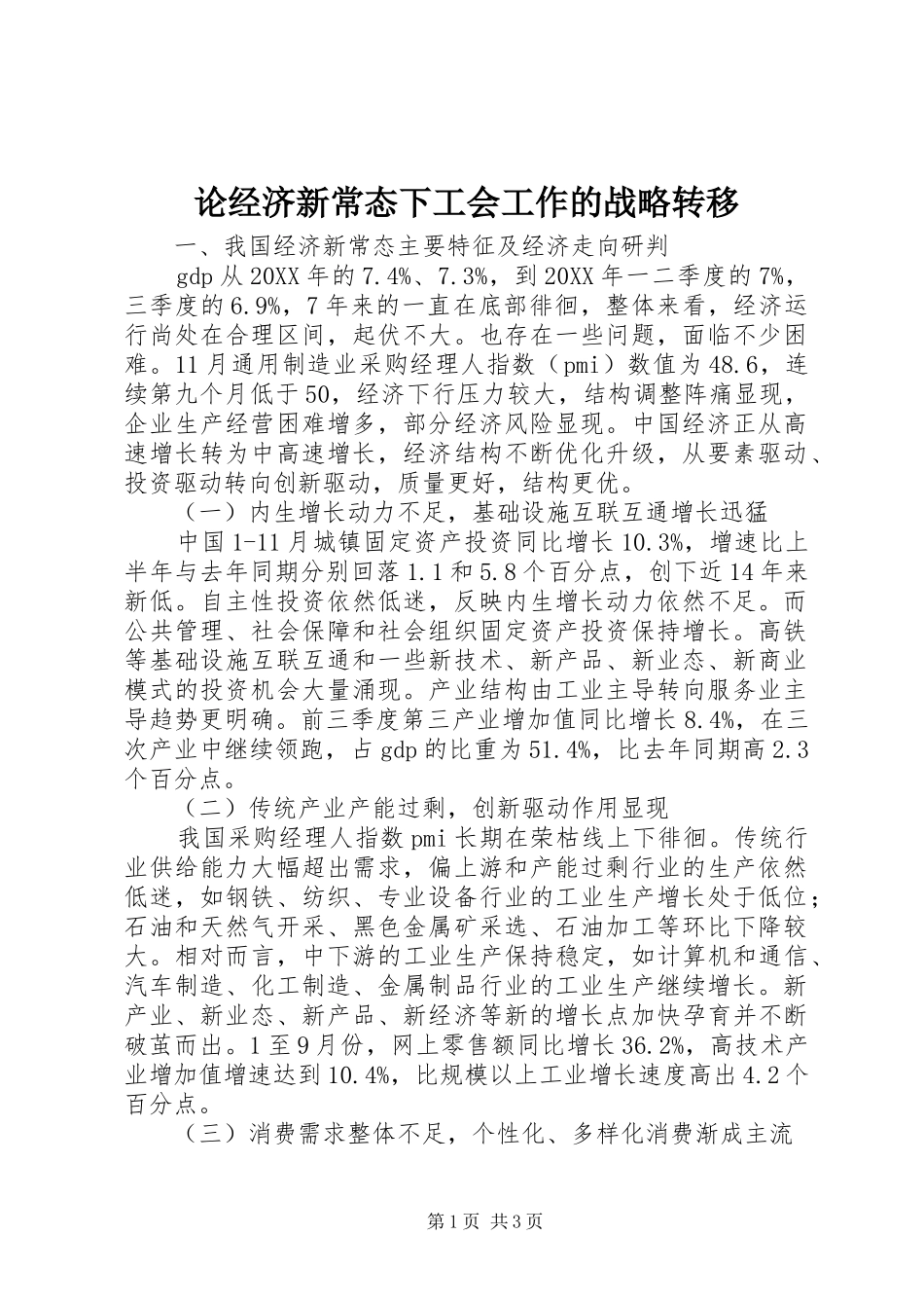 2024年论经济新常态下工会工作的战略转移_第1页