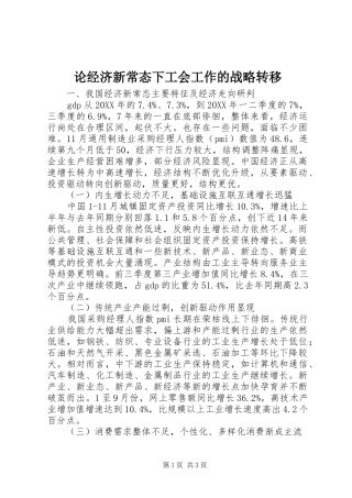 2024年论经济新常态下工会工作的战略转移