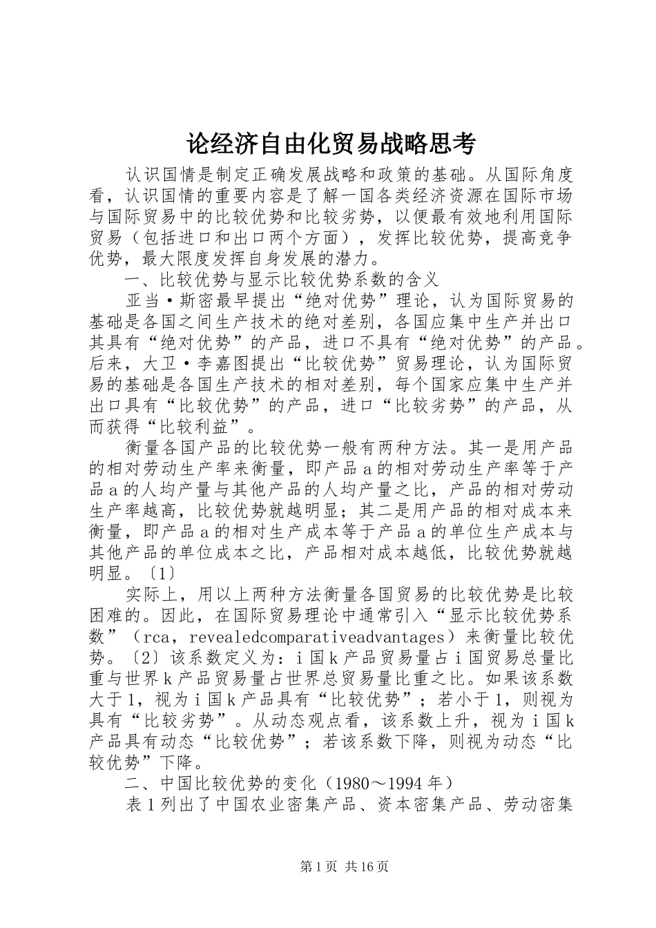 2024年论经济自由化贸易战略思考_第1页