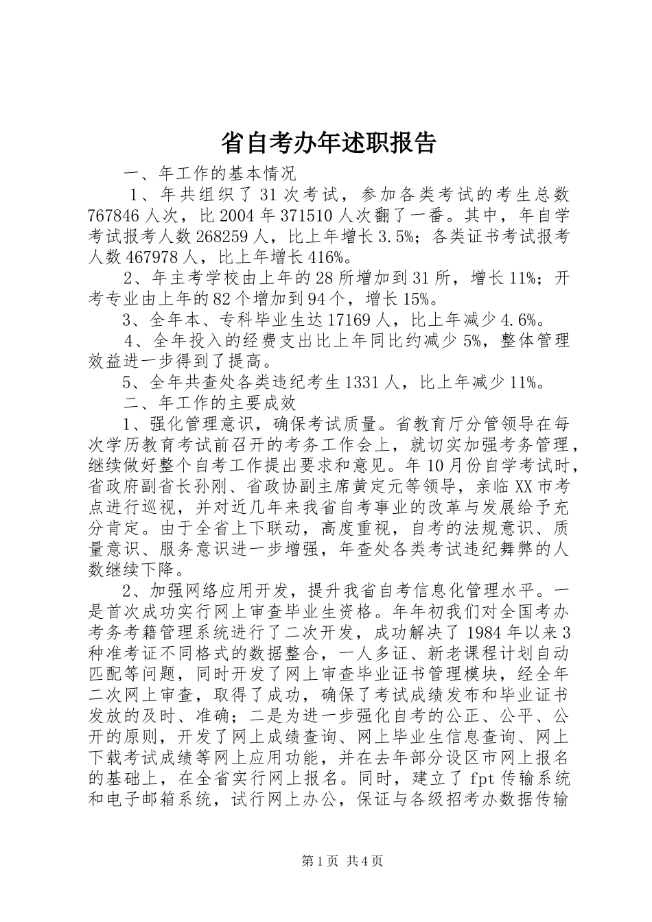 2024年省自考办年述职报告_第1页