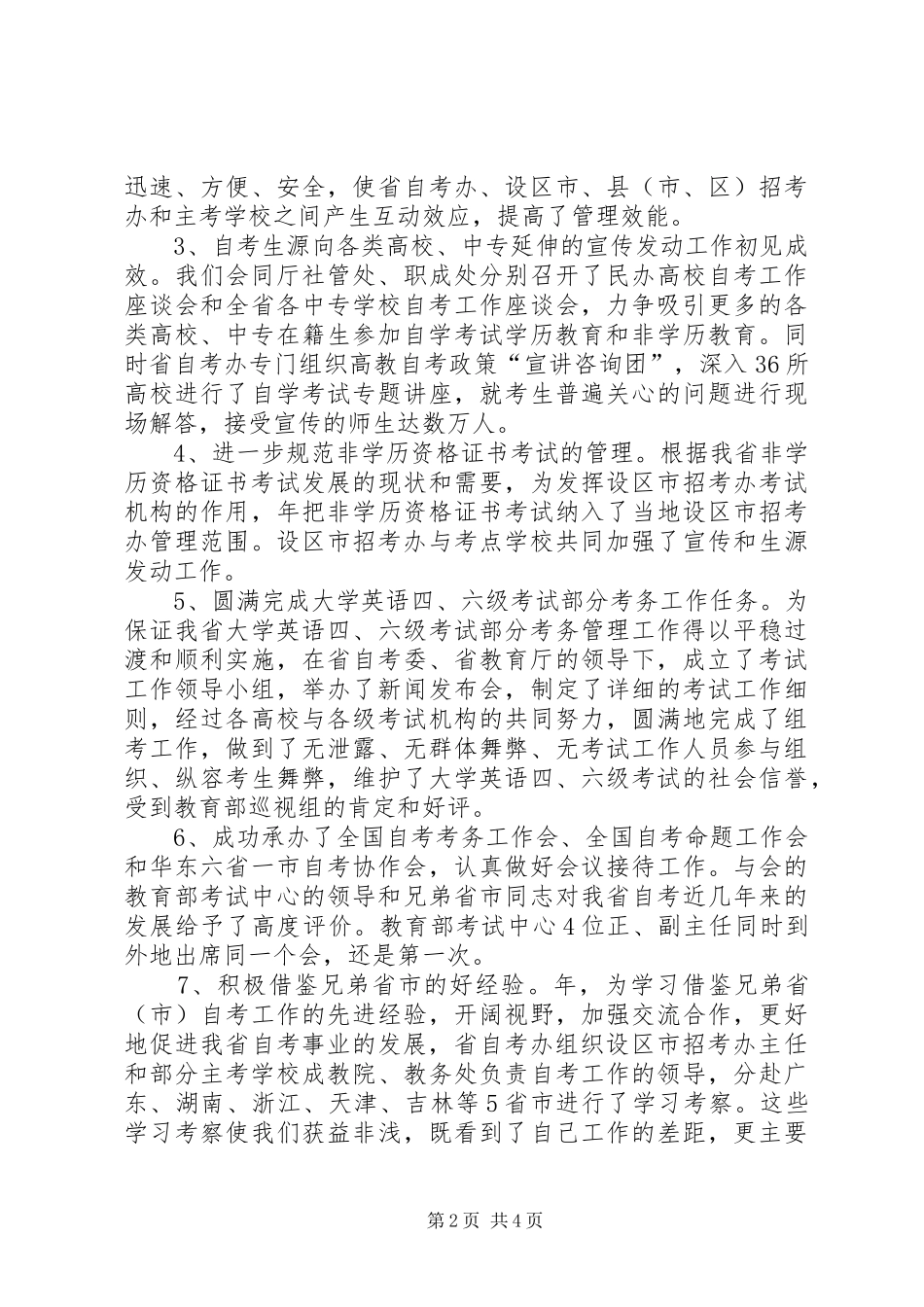 2024年省自考办年述职报告_第2页