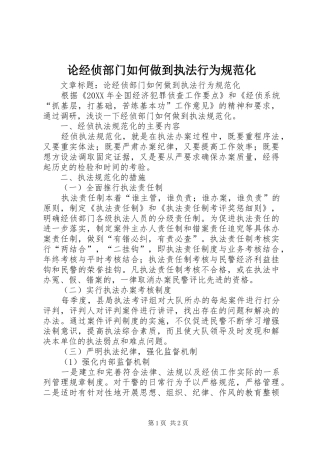 2024年论经侦部门如何做到执法行为规范化