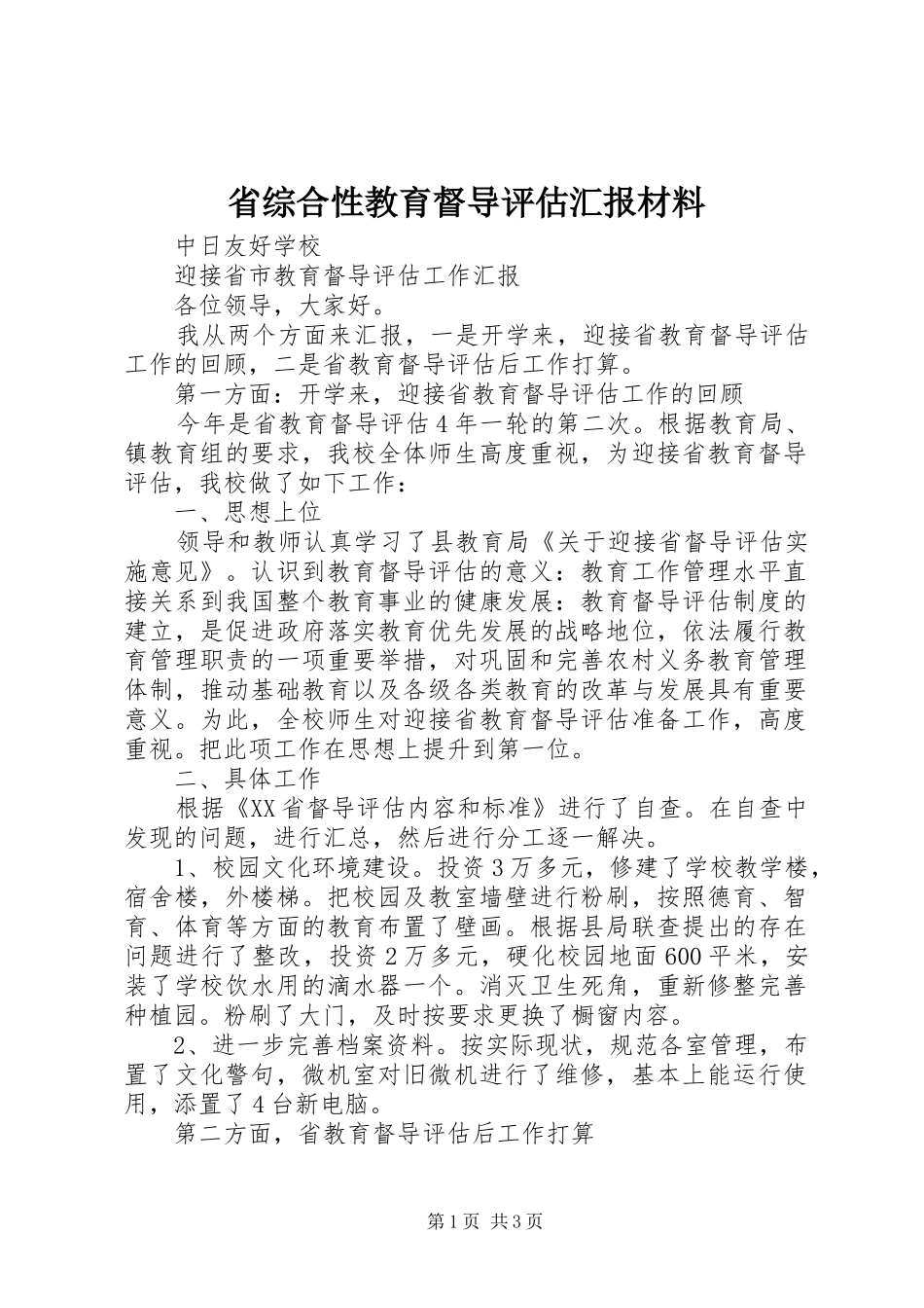 2024年省综合性教育督导评估汇报材料_第1页