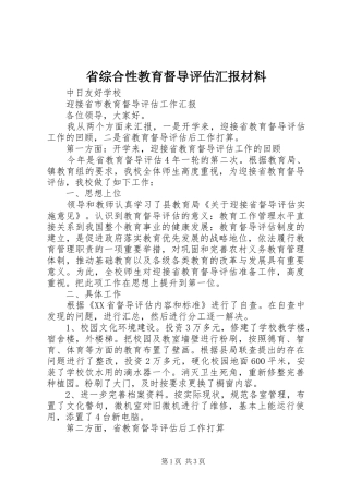 2024年省综合性教育督导评估汇报材料