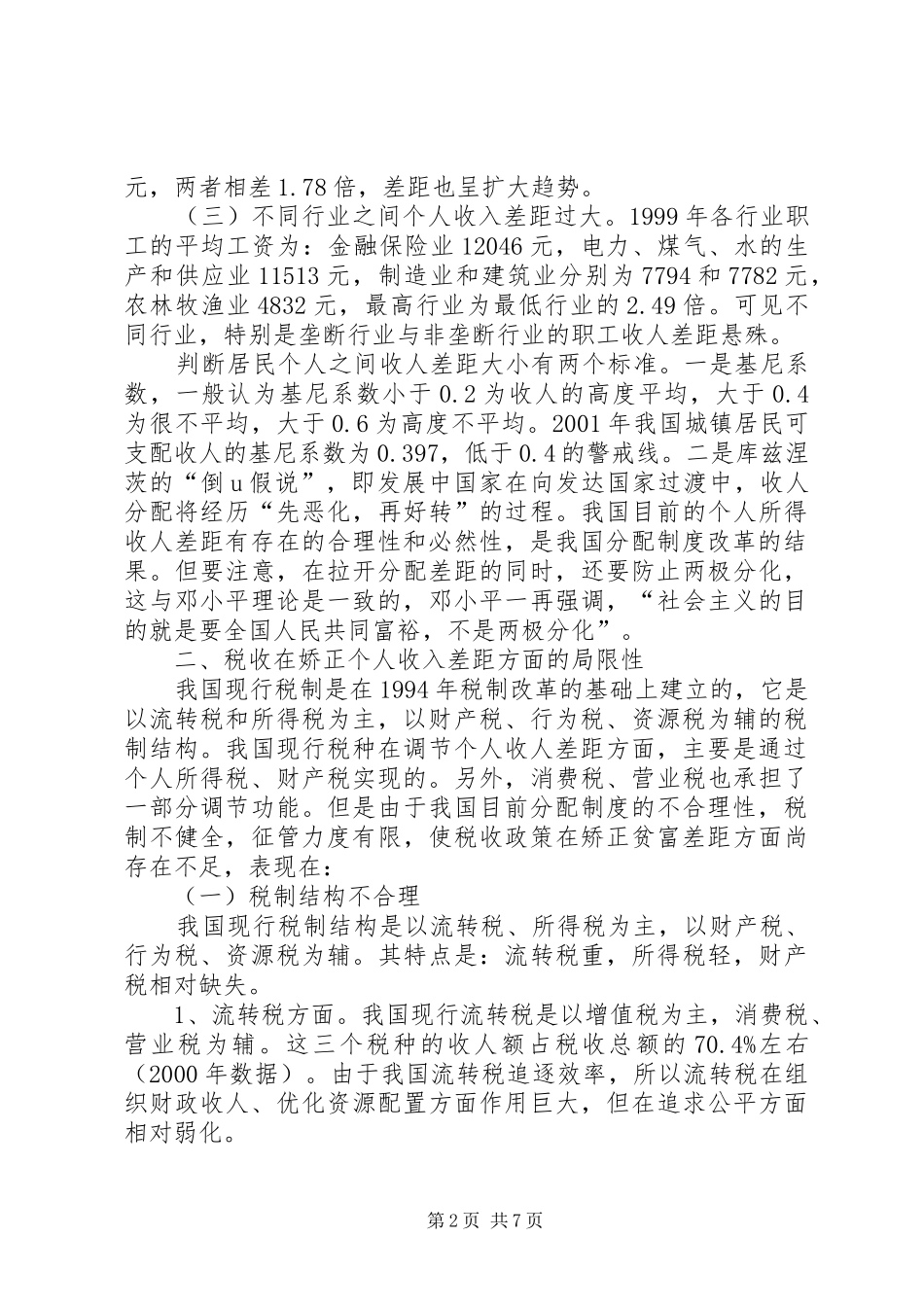 2024年论纠正收入差距的税收制度取向_第2页