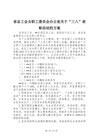 2024年省总工会女职工委员会办公室关于三八表彰活动的方案