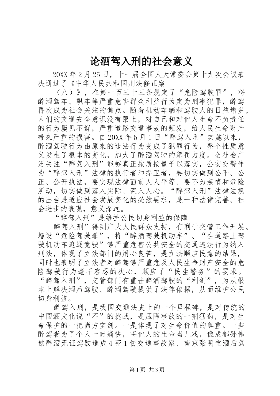 2024年论酒驾入刑的社会意义_第1页