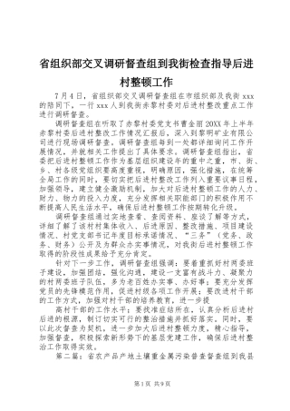 2024年省组织部交叉调研督查组到我街检查指导后进村整顿工作