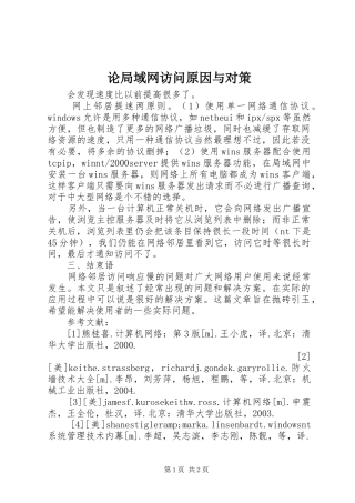 2024年论局域网访问原因与对策