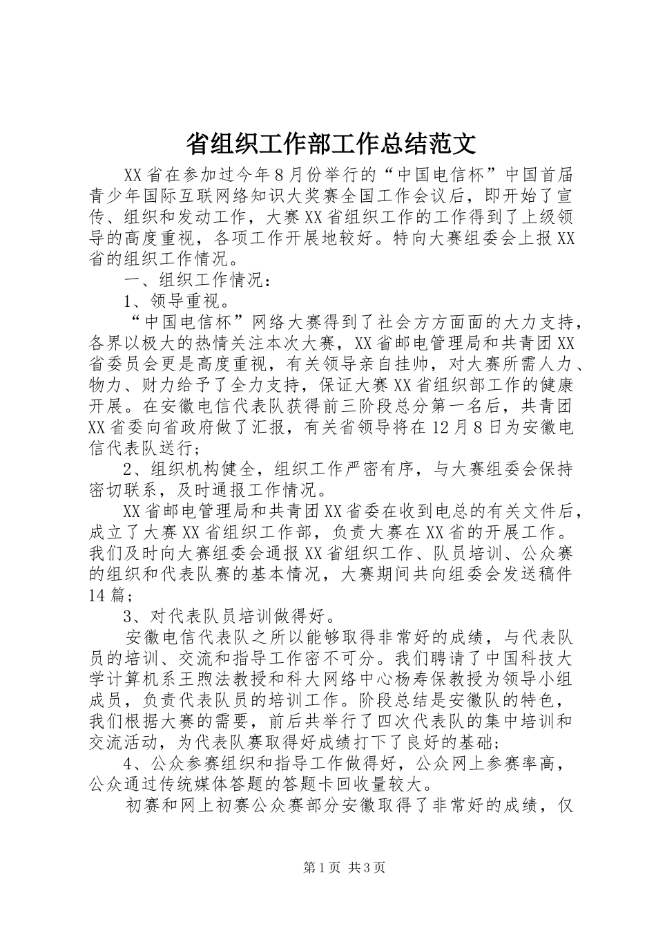 2024年省组织工作部工作总结范文_第1页